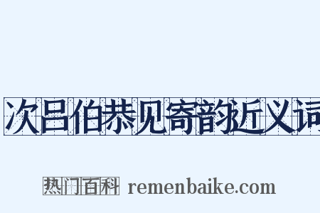 次吕伯恭见寄韵近义词是什么意思的图片